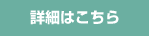 詳細はこちら