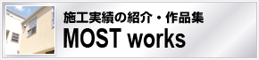 施工実績の紹介・作品集
MOST works