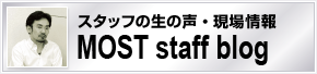 スタッフの生の声
MOST staff blog