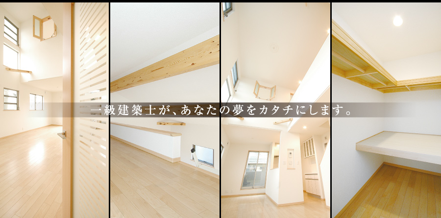 一級建築士が、あなたの夢をカタチにします。